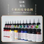 「台灣出貨」東方印客紋身色料 30ML 水性彩色 專用刺青顏料 割線打霧套裝全套黑色墨水