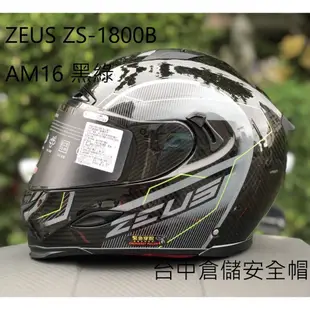 送MOTO A2S藍芽 ZS-1800B AM16 黑綠 碳纖 內置墨片 全罩式 ZS1800B 台中倉儲【ZEUS】