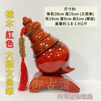 在飛比找momo購物網優惠-【御古齋】樟木 直立式 大頭 文昌筆 站筆(可收納 大筆進財