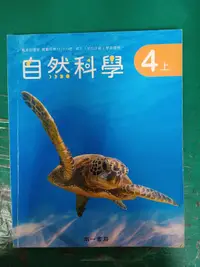 在飛比找露天拍賣優惠-108課綱 南一國小課本 自然科學 4上 課本 國民小學 南