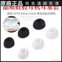 在飛比找蝦皮購物優惠-【台灣現貨】適用OPPO Enco Free2i真無線藍牙耳