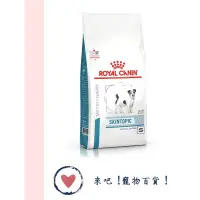 在飛比找蝦皮購物優惠-《ROYAL CANIN》法國皇家 STS25 犬 異位性皮