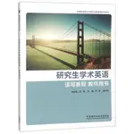 研究生學術英語讀寫教程教師用書（簡體書）/高原 中國科學院大學研究生教學輔導書系列 【三民網路書店】