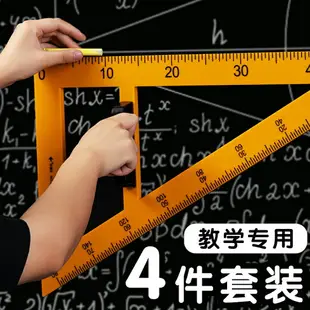 教學三角板教師用數學教具尺子米尺直角大三角尺圓規量角器1m直尺套裝白板黑板專用老師用具塑料單個畫圖工具