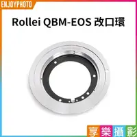 在飛比找蝦皮購物優惠-享樂攝影【Rollei QBM-EOS 改口環】QBM鏡頭轉