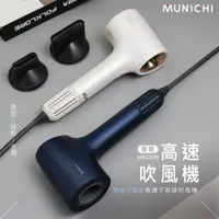 在飛比找PChome24h購物優惠-【MUNICHI 沐尼黑】 極靜沙龍級負離子高速吹風機 MR