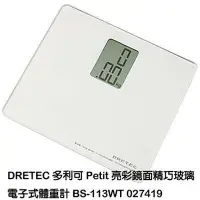 在飛比找樂天市場購物網優惠-徠福LIFE 日本 DRETEC多利可 BS-113WT 電