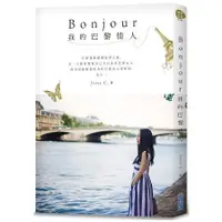 在飛比找蝦皮商城優惠-Bonjour 我的巴黎情人【金石堂】