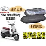 光陽 KYMCO 魅力 MANY NEW 坐墊隔熱套 坐墊套 隔熱 KYMCO 光陽 機車座墊 專用坐墊套 隔熱 全網