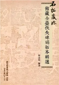 在飛比找TAAZE讀冊生活優惠-石拓藏珍-館藏全臺佚失碑碣拓本輯選