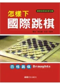 在飛比找博客來優惠-怎樣下國際跳棋