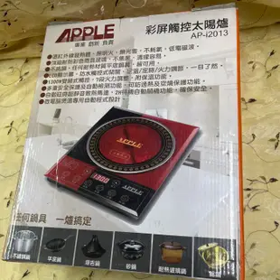 近全新APPLE 蘋果牌彩屏觸控太陽爐AP-i2013/遠紅外線電陶爐/多用途烹飪爐/不挑鍋多用爐/煎炒、燒烤爐