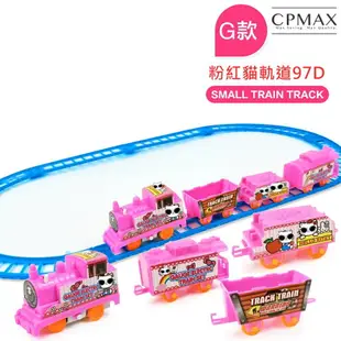 CPMAX 兒童小火車玩具 兒童火車玩具 軌道火車組 DIY軌道車 高鐵火車玩具 工程車 非湯瑪士小火車 【TOY16】