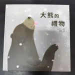 二手童書~三民 大熊的禮物(E)