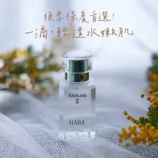 HABA植萃角鯊精純液15mL 30mL｜HABA官方旗艦店 日本NO.1美容油 精華油