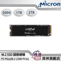 在飛比找蝦皮商城優惠-【美光Micron Crucial】P5 Plus 1TB 