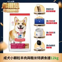 在飛比找大樹健康購物網優惠-【Hills 希爾思】成犬小顆粒羊肉與糙米特調食譜 12kg