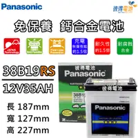 在飛比找PChome24h購物優惠-【Panasonic 國際牌】38B19RS 免保養汽車電瓶