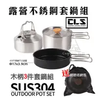 在飛比找蝦皮商城精選優惠-CLS304 不鏽鋼套鍋組 露營鍋具 戶外鍋具3件組【露營殿