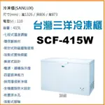 【宸豐電器】三洋冷凍櫃414L【SCF-415W】另售103W/150W/207W/261W全館優惠中