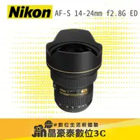 在飛比找蝦皮購物優惠-Nikon AF-S 14-24mm 鏡頭 晶豪泰3C 高雄