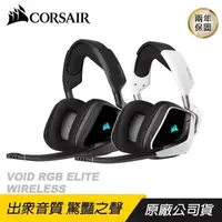 在飛比找PChome24h購物優惠-CORSAIR 海盜船 VOID RGB ELITE Wir