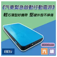 在飛比找誠品線上優惠-【任e行】PT-188 8000mAh 多功能汽車 救車電源