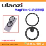 ULANZI MAGFILTER 磁吸濾鏡環 支架 公司貨 適用 MAGSAFE 功能 蘋果 安卓 手機 便攜