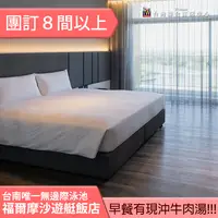 在飛比找PChome商店街優惠-►團體８間以上自由行優惠~台南福爾摩沙遊艇飯店平日住宿339