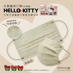 水舞生醫 三麗鷗 HELLO KITTY 兒童平面醫療口罩50入/盒 (5.5折)