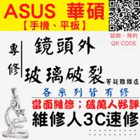 在飛比找蝦皮購物優惠-【台中ASUS華碩維修】鏡頭外玻璃破裂 玻璃破裂 相機問題 