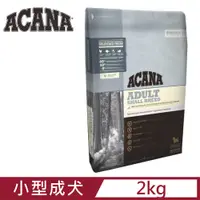 在飛比找PChome24h購物優惠-ACANA愛肯拿挑嘴小型成犬無穀配方放養雞肉+新鮮蔬果2kg