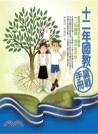 在飛比找三民網路書店優惠-十二年國教贏戰手冊