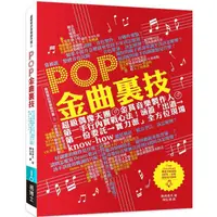 在飛比找蝦皮購物優惠-【Alice書店】POP金曲裏技 / 島崎貴光 / 易博士 