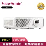 【VIEWSONIC 優派】X2 1080P 高亮 LED 短焦無線智慧投影機 (3100流明)