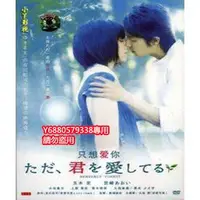 在飛比找Yahoo!奇摩拍賣優惠-日劇《現在只想愛你》玉木宏 宮崎葵DVD