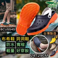 在飛比找蝦皮購物優惠-一雙免運🌈送鞋扣🔥台灣製 母子鱷魚 防水 布希鞋 洞洞鞋 護