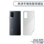 VIVO V21 / V21S 5G 爽滑手機背膜保護貼 手機背貼 保護膜 手機背面保護貼 軟膜