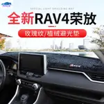 🔥RAV4 5代配件 植絨紋儀表臺避光墊 台版專用 玫瑰紋中控臺防晒墊 19-22RAV4改裝 五代RAV4改裝