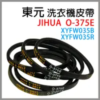 在飛比找蝦皮購物優惠-JIHUA O-375E 東元 洗衣機 皮帶 XYFW035