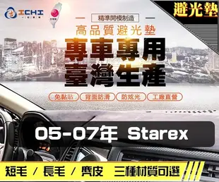 【長毛】05-07年 Starex 避光墊 / 台灣製、工廠直營 / starex避光墊 starex 避光墊 starex 長毛 儀表墊