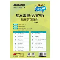 在飛比找蝦皮商城優惠-【千華】2022升科大四技二專基本電學(含實習)總複習測驗卷