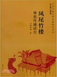 在飛比找三民網路書店優惠-鳳尾竹樓：傣族傳播研究（簡體書）