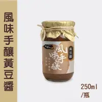 在飛比找台灣好農優惠-(含運組)【阿爸の豆油】風味手釀黃豆醬 (250ml/罐)