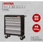 專業活動工具車 TC-S23 台灣製造〈SHUTER樹德〉工具車 作業車 置物收納車 物料車 工作推車