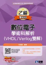 乙級數位電子學術科解析（VHDL/VERILOG雙解）（2023第三版）