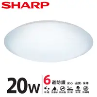 在飛比找蝦皮商城優惠-SHARP夏普 LED 20W 漩悅吸頂燈 白光/自然光/黃