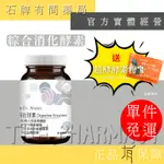 【DR.NUTRI 芯漾生醫】消化酵素 40G/瓶｜幫助消化 維持消化道機能 【石牌有間藥局】