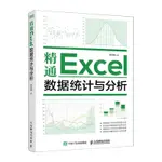 精通EXCEL資料統計與分析丨天龍圖書簡體字專賣店丨9787115624437 (TL2416)