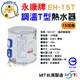 永康牌 電熱水器 調溫T型 15加侖 EH-15T 內桶保固3年 BSMI商檢局認證 字號R54109